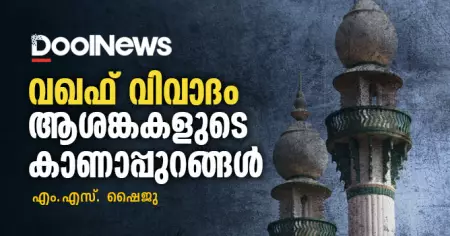 വഖഫ് വിവാദം; ആശങ്കകളുടെ കാണാപ്പുറങ്ങള്‍