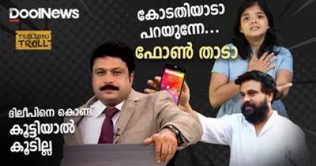 കോടതിയാടാ പറയുന്നേ! ഫോണ്‍ താടാ! | Trollodu Troll | Actress Attack Case