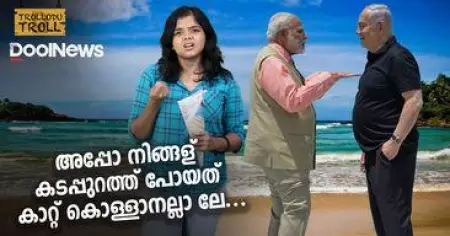 അപ്പൊ നിങ്ങള് കടപ്പുറത്ത് പോയത് കാറ്റ് കൊള്ളാനല്ലാ ലെ | Trollodu Troll | PEGASUS