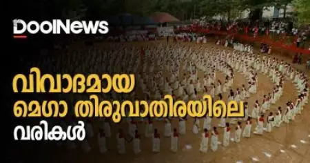 'ഇന്നീ പാര്‍ട്ടി ലോകമെങ്ങും ശോഭിച്ചീടും കാരണഭൂതന്‍ പിണറായി വിജയനെന്ന സഖാവ് തന്നെ'; വിവാദമായ മെഗാതിരുവാതിരയിലെ വരികള്‍