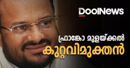 ഫ്രാങ്കോ മുളയ്ക്കല്‍ കുറ്റവിമുക്തന്‍