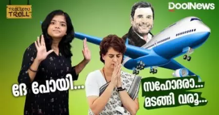 ദേ പോയി...സഹോദരാ രാഹുലേ മടങ്ങി വരൂ...| TROLLODU TROLL