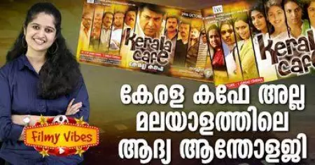 Malayalam Anthology | കേരള കഫേ അല്ല മലയാളത്തിലെ ആദ്യ ആന്തോളജി | FILMY VIBES