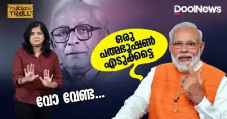 ഒരു പത്മഭൂഷണ്‍ എടുക്കട്ടെ? വോ വേണ്ടാ! | Trollodu Troll