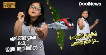 എങ്ങോട്ടാണ് ഹെ ഇത്ര ധൃതിയില്‍? പോയിട്ട് ഇച്ചിരി പണിയുണ്ട് ട്ടാ!
 | Trollodu Troll | K Rail