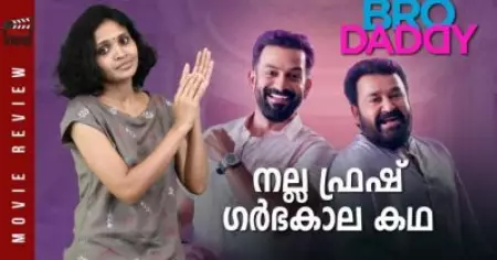 ബ്രോ ഡാഡി, നല്ല 'ഫ്രഷ്' ഗര്‍ഭകാല കഥ | Bro Daddy Review