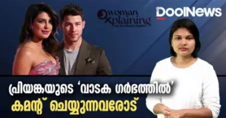 PRIYANKA CHOPRA | പ്രിയങ്കയുടെ വാടക ഗര്‍ഭത്തില്‍ കമന്റ് ചെയ്യുന്നവരോട്‌ | WomanXplaining