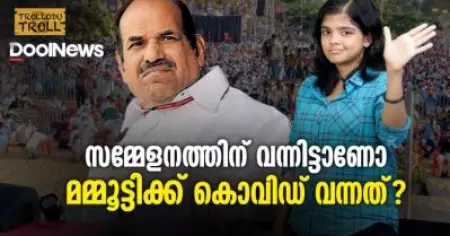 സമ്മേളനത്തില്‍ പങ്കെടുത്തിട്ടാണോ മമ്മൂട്ടിക്ക് കൊവിഡ് വന്നത്? | Trollodu Troll