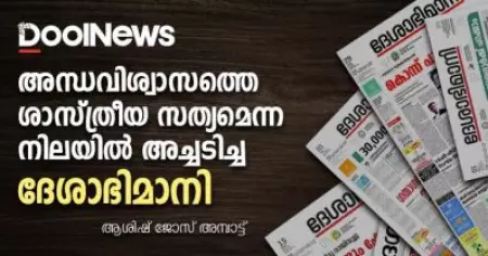 അന്ധവിശ്വാസത്തെ ശാസ്ത്രീയസത്യമെന്ന നിലയില്‍ അച്ചടിച്ച ദേശാഭിമാനി