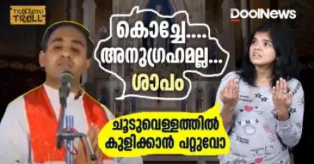 TROLLODU TROLL | കൊച്ചേ... അനുഗ്രഹമല്ല...ശാപം. ചൂടുവെള്ളത്തില്‍ കുളിക്കാന്‍ പറ്റുവോ?