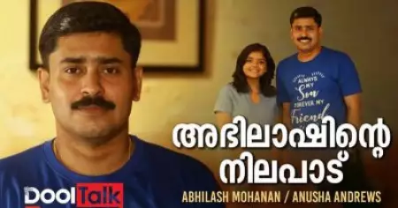 'കൂട് മാറുന്നത് കരിയറിന്റെ ഭാഗം മാത്രം' | അഭിലാഷിന്റെ നിലപാട്| Dool Talk