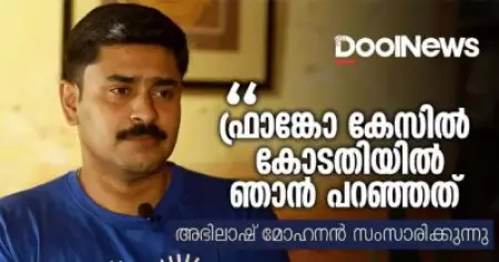 ഫ്രാങ്കോ കേസില്‍ കോടതിയില്‍ ഞാന്‍ പറഞ്ഞത് | അഭിലാഷ് മോഹനന്‍ സംസാരിക്കുന്നു