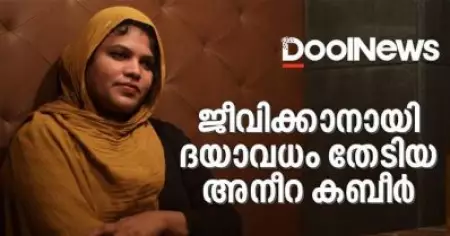 ജീവിക്കാനായി ദയാവധം തേടിയ അനീറ കബീര്‍
