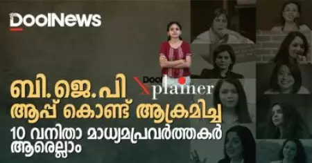 ബി.ജെ.പി ആപ്പ് കൊണ്ട് ആക്രമിച്ച 10 വനിതാ മാധ്യമപ്രവര്‍ത്തകര്‍ ആരെല്ലാം | Dool Explainer