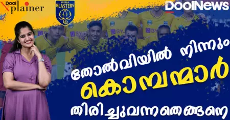 തോല്‍വിയില്‍ നിന്നും കൊമ്പന്മാര്‍ തിരിച്ചുവന്നതെങ്ങനെ | Kerala Blasters | Dool Explainer