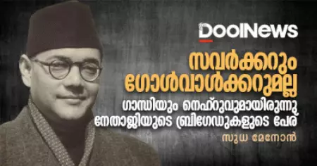 സവര്‍ക്കറും ഗോള്‍വാള്‍ക്കറുമല്ല ഗാന്ധിയും നെഹ്റുവുമായിരുന്നു നേതാജിയുടെ ബ്രിഗേഡുകളുടെ പേര്