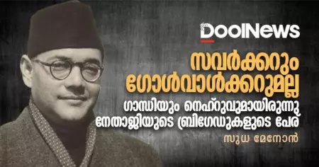 സവര്‍ക്കറും ഗോള്‍വാള്‍ക്കറുമല്ല ഗാന്ധിയും നെഹ്റുവുമായിരുന്നു നേതാജിയുടെ ബ്രിഗേഡുകളുടെ പേര്