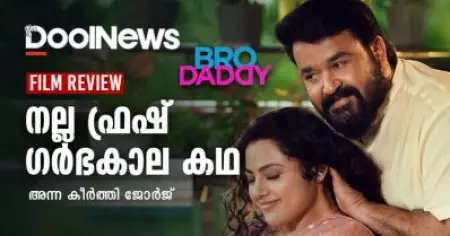 Bro Daddy Review | ബ്രോ ഡാഡി, നല്ല 'ഫ്രഷ്' ഗര്‍ഭകാല കഥ