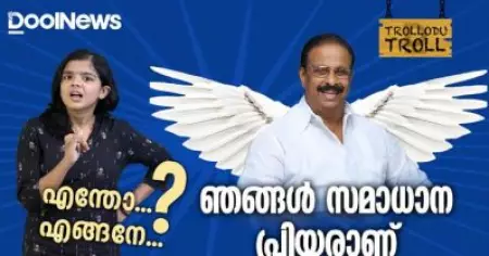 ഞങ്ങള്‍ സമാധാനപ്രിയരാണ് എന്ന് കോണ്‍ഗ്രസ്, എന്തോ എങ്ങനെ..? | Trollodu Troll