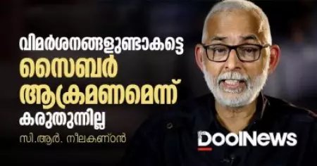 വിമര്‍ശനങ്ങളുണ്ടാകട്ടെ; സൈബര്‍ ആക്രമണമെന്ന് കരുതുന്നില്ല