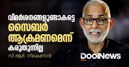 വിമര്‍ശനങ്ങളുണ്ടാകട്ടെ; സൈബര്‍ ആക്രമണമെന്ന് കരുതുന്നില്ല