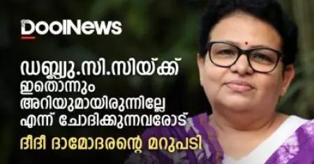 ഡബ്ല്യു.സി.സിയ്ക്ക് ഇതൊന്നും അറിയുമായിരുന്നില്ലേ എന്ന് ചോദിക്കുന്നവരോട് | ദീദീ ദാമോദരന്റെ മറുപടി