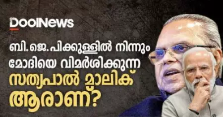 ബി.ജെ.പിക്കുള്ളില്‍ നിന്നും മോദിയെ വിമര്‍ശിക്കുന്ന സത്യപാല്‍ മാലിക് ആരാണ്?