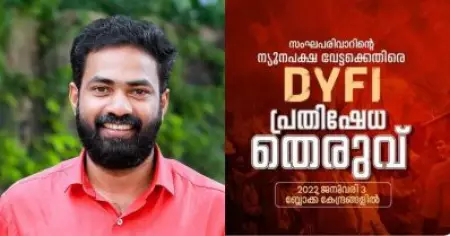 സംഘപരിവാറിന്റെ ന്യൂനപക്ഷ വേട്ട; ഡി.വൈ.എഫ്.ഐ പ്രതിഷേധ തെരുവ് സംഘടിപ്പിക്കും