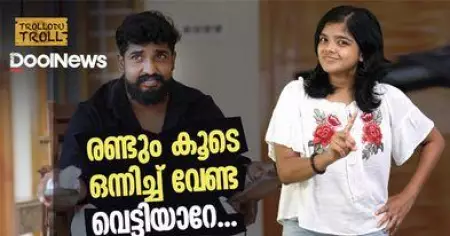 വെട്ടിയാരെ! രണ്ടും കൂടെ വേണ്ട! | Trollodu Troll