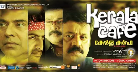 കേരള കഫെ അല്ല മലയാളസിനിമയിലെ ആദ്യത്തെ ആന്തോളജി!