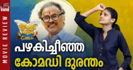 പഴകിച്ചീഞ്ഞ കോമഡി ദുരന്തം | Keshu Ee Veedinte Nadhan Review