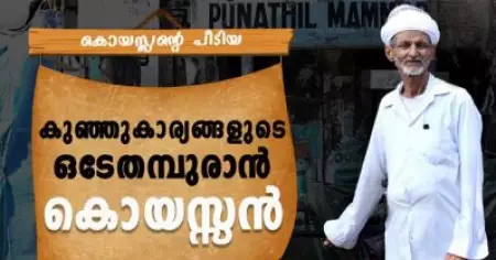 കുഞ്ഞു കാര്യങ്ങളുടെ ഒടേതമ്പുരാനായ കൊയസ്സന്‍ കോയ