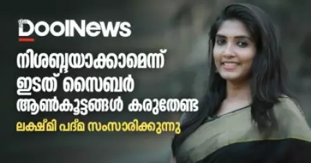 എന്നെ നിശബ്ദയാക്കാമെന്ന് ഇടത് സൈബര്‍ ആണ്‍കൂട്ടങ്ങള്‍ കരുതേണ്ട;  
ലക്ഷ്മി പദ്മ സംസാരിക്കുന്നു