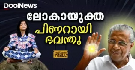 ലോകായുക്ത പിണറായി ഭവന്തു | Trollodu Troll