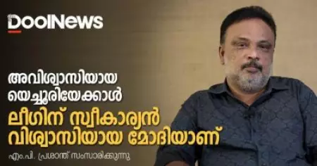 അവിശ്വാസിയായ യെച്ചൂരിയേക്കാള്‍ ലീഗിന് സ്വീകാര്യന്‍ വിശ്വാസിയായ മോദിയാണ് | എം.പി. പ്രശാന്ത്