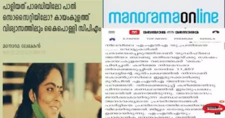 നേരത്തേ തയാറാക്കിയത് സാങ്കേതിക പിഴവുമൂലം സൈറ്റിലെത്തിയതാണ്; 'അരിത ബാബുവിനെ വിജയിപ്പിച്ച' വാര്‍ത്തയില്‍ ഖേദം പ്രകടിപ്പിച്ച് മനോരമ