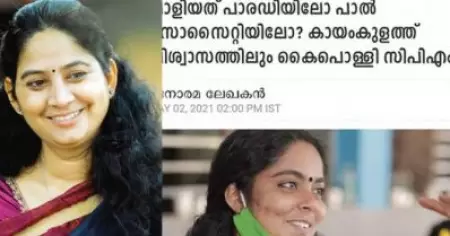 തോറ്റ അരിതാ ബാബുവിന് മനോരമയുടെ വിജയക്കൊടി; 'വലി എൻ്റെ ജോലിയെ ബാധിക്കില്ല,'  മനോരമ റിപ്പോർട്ടറെ ട്രോളി പ്രതിഭ എം.എല്‍.എ