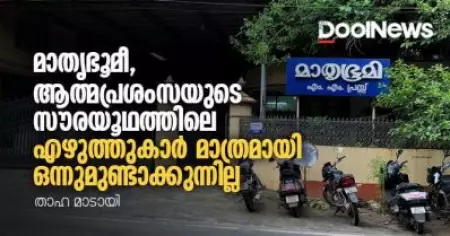 മാതൃഭൂമീ, ആത്മപ്രശംസയുടെ സൗരയൂഥത്തിലെ എഴുത്തുകാര്‍ മാത്രമായി ഒന്നുമുണ്ടാക്കുന്നില്ല
