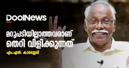മറുപടിയില്ലാത്തവരാണ് തെറി വിളിക്കുന്നത് | എം.എന്‍. കാരശ്ശേരി