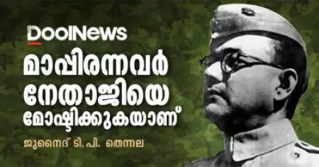 മാപ്പിരന്നവര്‍ നേതാജിയെ മോഷ്ടിക്കുകയാണ്