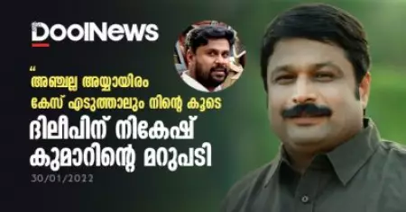അഞ്ചല്ല അയ്യായിരം കേസ് എടുത്താലും നിന്റെ കൂടെ: ദിലീപിന് നികേഷ് കുമാറിന്റെ മറുപടി