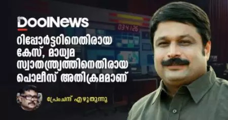 റിപ്പോര്‍ട്ടറിനെതിരായ കേസ്, മാധ്യമ സ്വാതന്ത്ര്യത്തിനെതിരായ പൊലീസ് അതിക്രമമാണ് | പ്രേംചന്ദ് എഴുതുന്നു