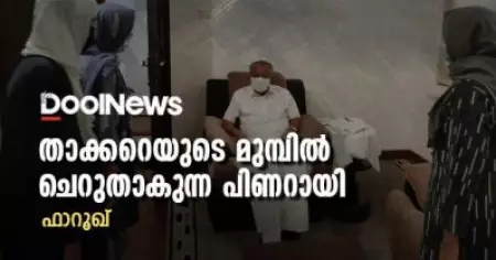 താക്കറെയുടെ മുമ്പില്‍ ചെറുതാകുന്ന പിണറായി