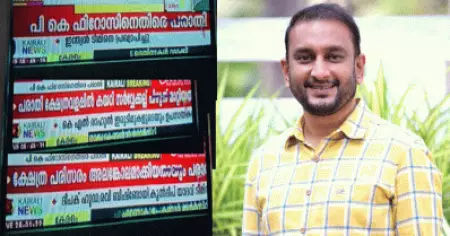 ഉളുപ്പുണ്ടോ സി.പി.ഐ.എമ്മേ; താന്‍ ക്ഷേത്രവളപ്പ് അലങ്കോലമാക്കിയതായി പരാതിയെന്ന കൈരളി വാര്‍ത്തക്കെതിരെ പി.ക. ഫിറോസ്