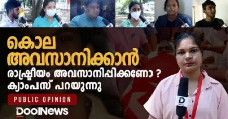 കൊല അവസാനിക്കാന്‍ രാഷ്ട്രീയം അവസാനിപ്പിക്കണോ ? ക്യാംപസ് പറയുന്നു|Public Opinion