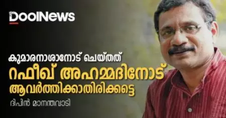 കുമാരനാശാനോട് ചെയ്തത് റഫീഖ് അഹമ്മദിനോട് ആവര്‍ത്തിക്കാതിരിക്കട്ടെ