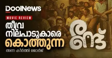 Randu Review| തീവ്ര നിലപാടുകാരെ കൊത്തുന്ന രണ്ട്