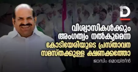 വിശ്വാസികള്‍ക്കും അംഗത്വം നല്‍കുമെന്ന കോടിയേരിയുടെ പ്രസ്താവന സമസ്തക്കുള്ള ക്ഷണക്കത്തോ
