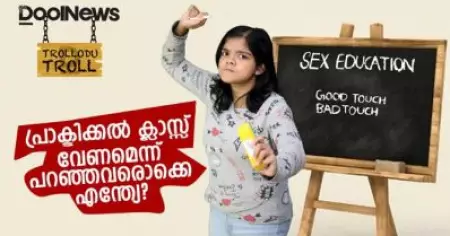 പ്രാക്ടിക്കല്‍ ക്ലാസ്സ് വേണമെന്ന് പറഞ്ഞവരൊക്കെ എന്ത്യേ? | Trollodu Troll | Sex Education