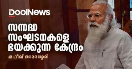 സന്നദ്ധ സംഘടനകളെ ഭയക്കുന്ന കേന്ദ്ര സര്‍ക്കാര്‍